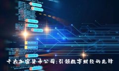 十大加密货币公司：引领数字财经的先锋