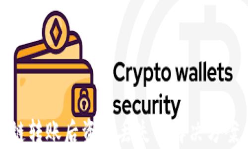 
tpWallet跨链转账后资金丢失的解决方案与预防措施