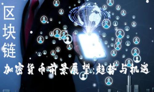 加密货币前景展望：趋势与机遇