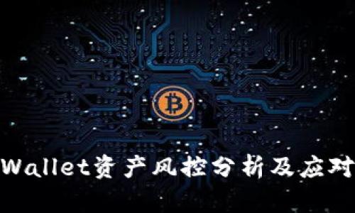 : tpWallet资产风控分析及应对策略