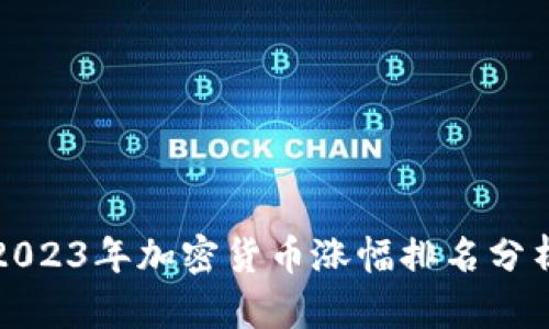 2023年加密货币涨幅排名分析