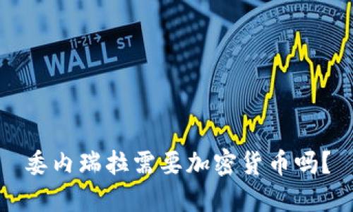 委内瑞拉需要加密货币吗？