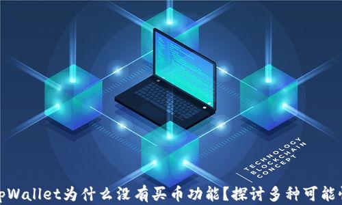 
tpWallet为什么没有买币功能？探讨多种可能性