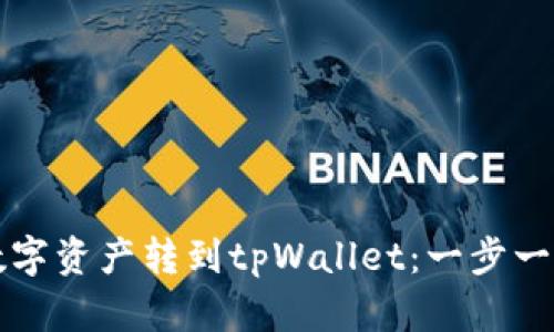 如何将数字资产转到tpWallet：一步一步的指南