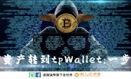 如何将数字资产转到tpWallet：一步一步的指南