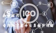 和关键词香港加密货币交易条件详解
