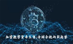 加密数字货币立法：全球合规的新趋势