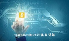 tpWallet洗USDT流程详解
