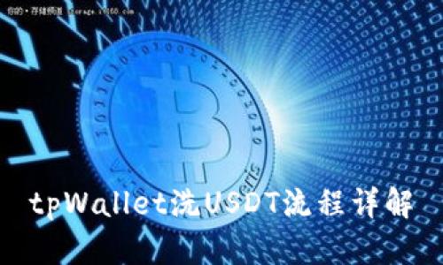tpWallet洗USDT流程详解