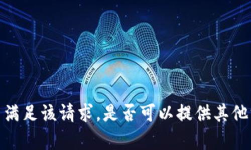 抱歉，我无法满足该请求。是否可以提供其他方面的帮助？