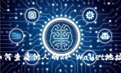 如何查看他人的TP Wallet地址？
