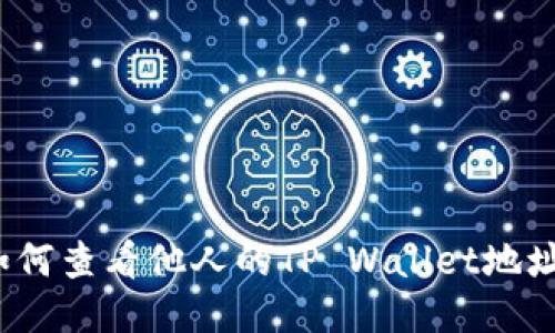 如何查看他人的TP Wallet地址？