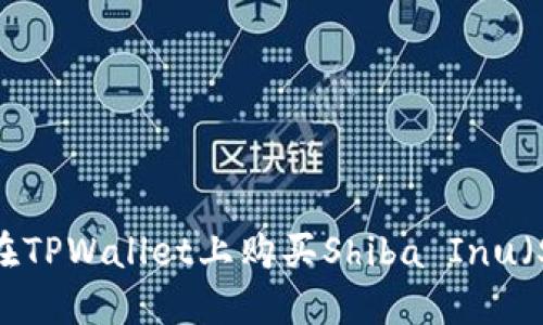如何在TPWallet上购买Shiba Inu（SHIB）