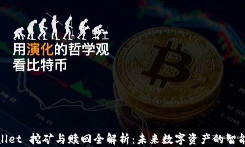 
tpWallet 挖矿与赎回全解析：未来数字资产的智能选择