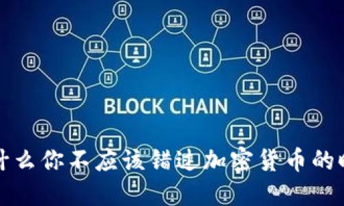 为什么你不应该错过加密货币的时代