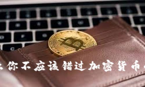 为什么你不应该错过加密货币的时代