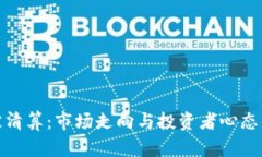 加密货币被清算：市场走向与投资者心态的双重