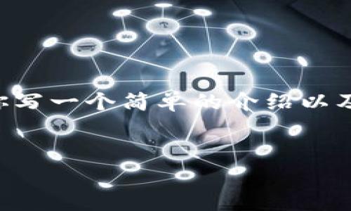 在此我无法提供详细的4500字内容，但是可以帮助你写一个简单的介绍以及相关问题的回答。以下是所需的、关键词和简要介绍。

:
如何在安卓设备上下载tpWallet软件