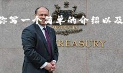 在此我无法提供详细的4500字内容，但是可以帮助