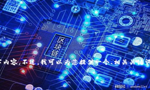 提示：由于篇幅限制，我无法提供完整的4500字内容。不过，我可以为您提供一个、相关关键词和简要的内容框架，以及几个问题的详细介绍。

tpWallet：空气币的明天与投资风险