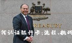 加密货币如何认证银行卡：流程、挑战与未来展