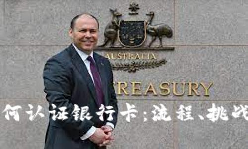 加密货币如何认证银行卡：流程、挑战与未来展望