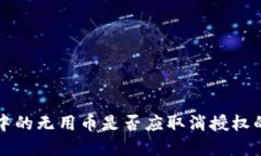 tpWallet中的无用币是否应取消授权的深度探讨