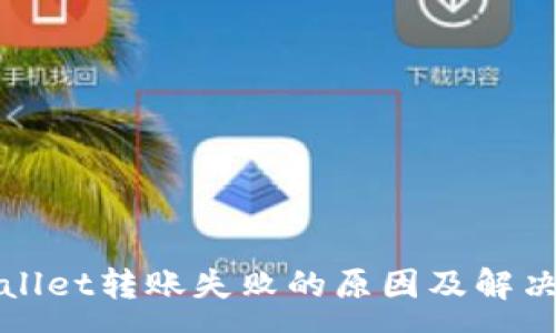 :
tpWallet转账失败的原因及解决方案