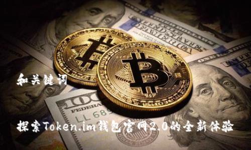 和关键词


探索Token.im钱包官网2.0的全新体验