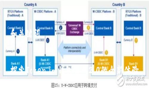 和关键词


探索Token.im钱包官网2.0的全新体验