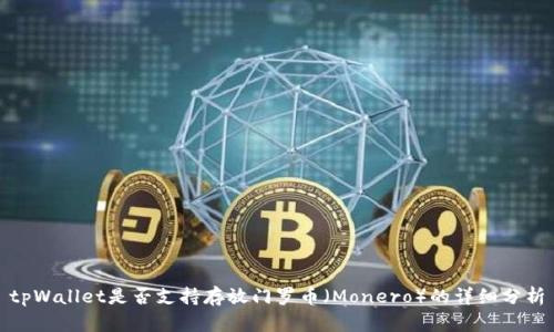 tpWallet是否支持存放门罗币（Monero）的详细分析