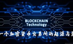 第一个加密货币交易所的起源与影响