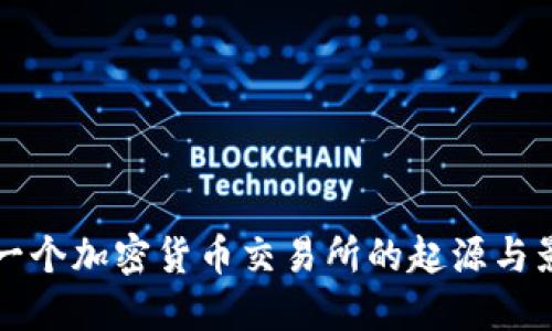 第一个加密货币交易所的起源与影响