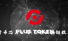 三星加密货币芯片公司：引领区块链技术的新纪