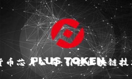 三星加密货币芯片公司：引领区块链技术的新纪元