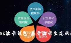  全面解读tpWallet波卡钱包：基于波卡生态的数字