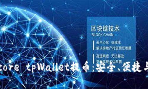 深入解析core tpWallet提币：安全、便捷与未来展望