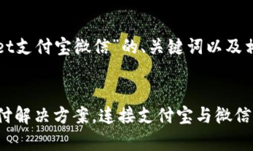 以下是关于“tpWallet支付宝微信”的、关键词以及相关内容的结构示例。


tpWallet：智能化支付解决方案，连接支付宝与微信