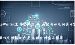 以下是关于“tpWallet支付宝微信”的、关键词以及