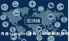  如何将tpWallet中的USDT提取到银行卡？