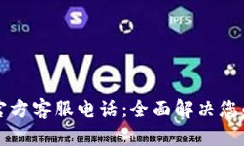 tpWallet官方客服电话：全面解决您的使用疑问