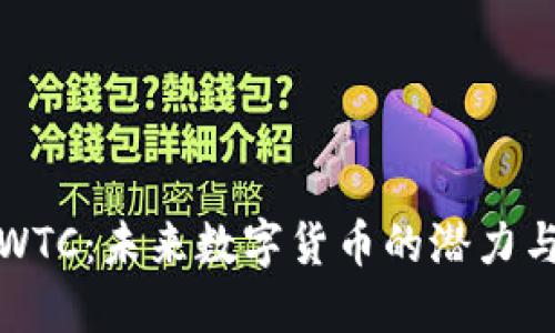 探索WTC：未来数字货币的潜力与挑战