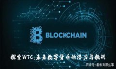 探索WTC：未来数字货币的潜力与挑战