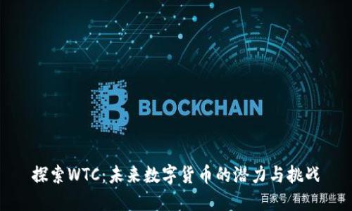 探索WTC：未来数字货币的潜力与挑战