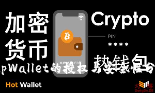  tpWallet的授权与安全性分析