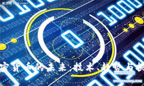 加密货币的未来：技术、趋势与挑战