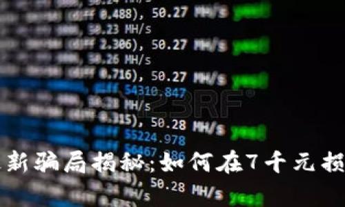 : tpWallet最新骗局揭秘：如何在7千元损失中保护自己