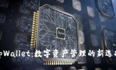 tpWallet：数字资产管理的新选择