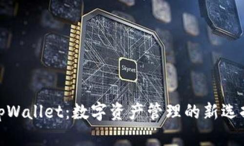 tpWallet：数字资产管理的新选择