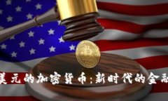 十亿美元的加密货币：新时代的金融革命